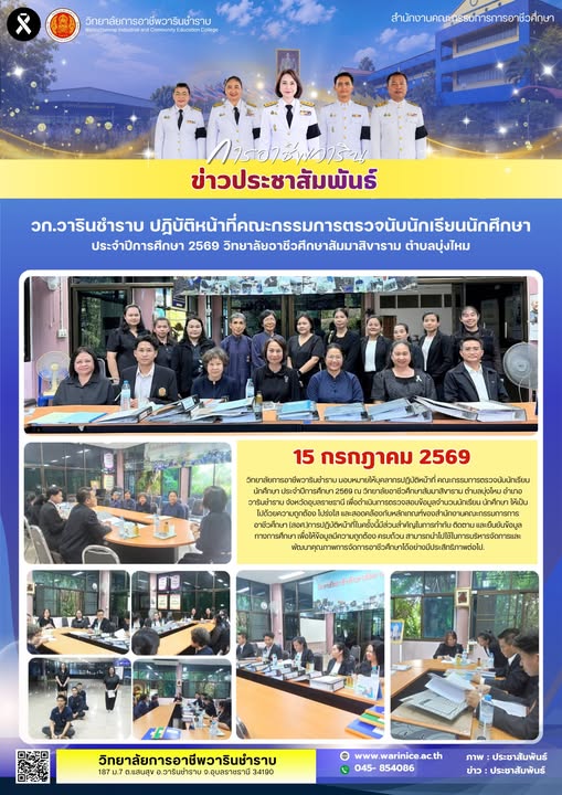 วิทยาลัยการอาชีพวารินชำราบ มอบหมายบุคลากรปฏิบัติหน้าที่คณะกรรมการตรวจนับนักเรียน นักศึกษา ประจำปีการศึกษา 2569